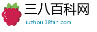 三八百科网